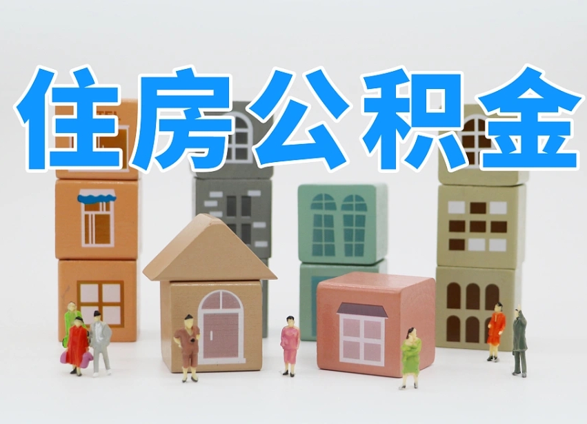 偃师北京住房公积金怎么全额提取（北京公积金全额提取新政策）